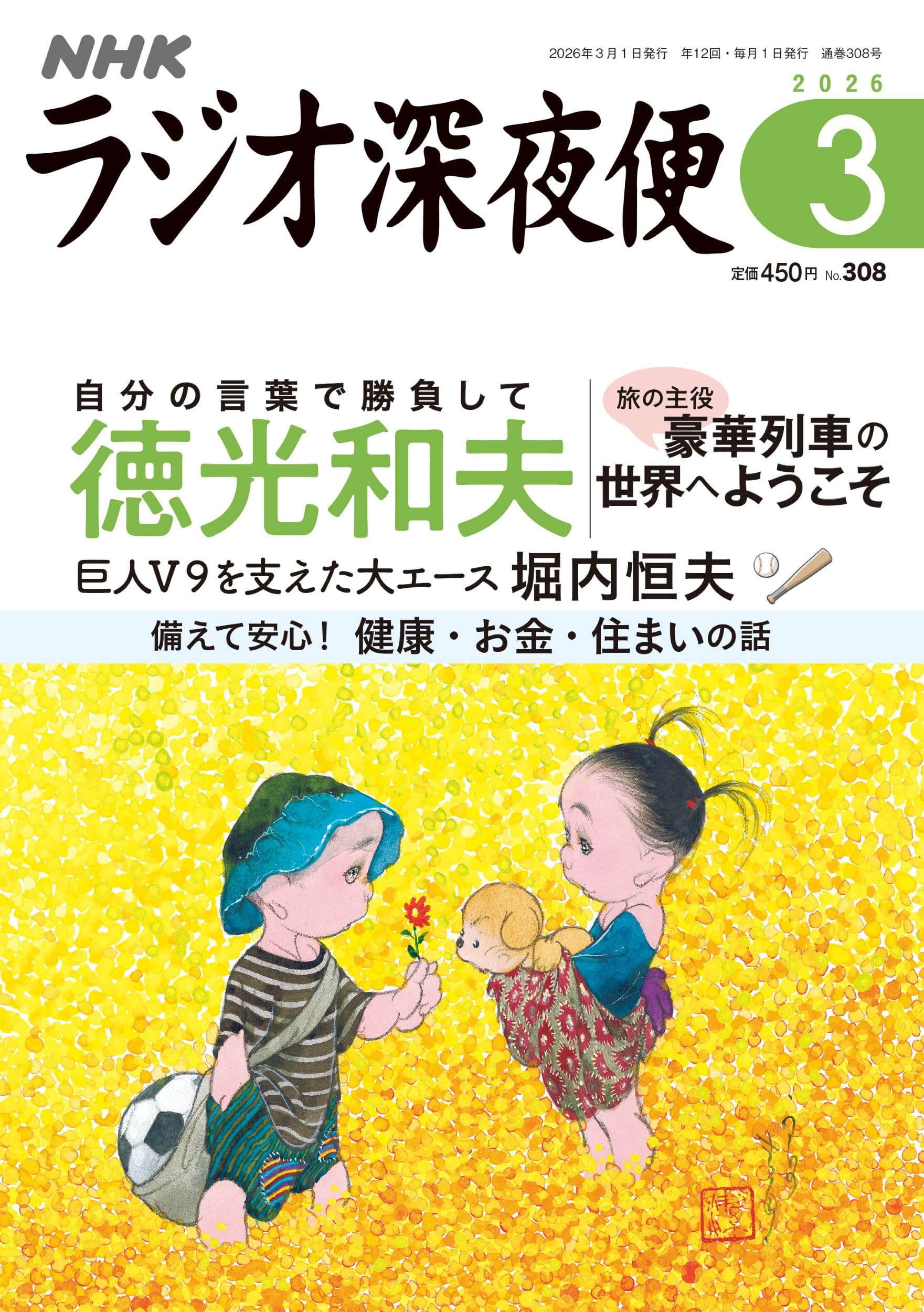 Amazon.co.jp: ラジオ深夜便 (2026年3月号) : 本